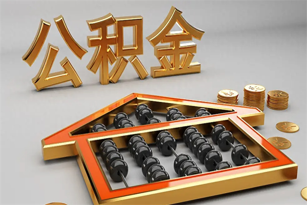 神木公积金交了3个月离职了能取出来吗（公积金就交了3个月,怎么把钱取出来）