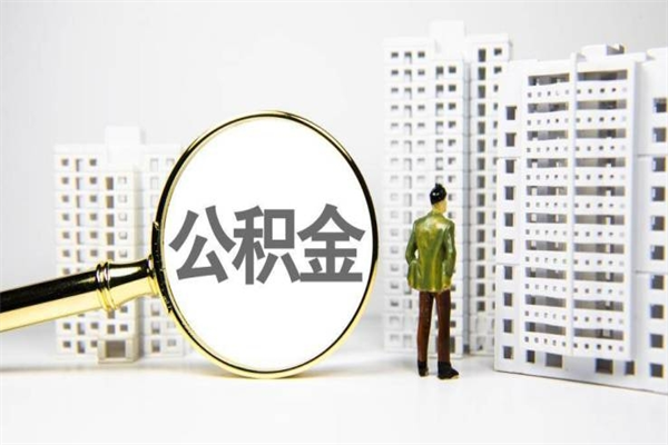神木公积金异地封存怎么取（公积金异地封存怎么办）