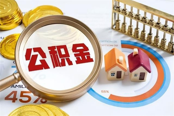 神木离职几个月能取公积金（离职多久可取公积金）