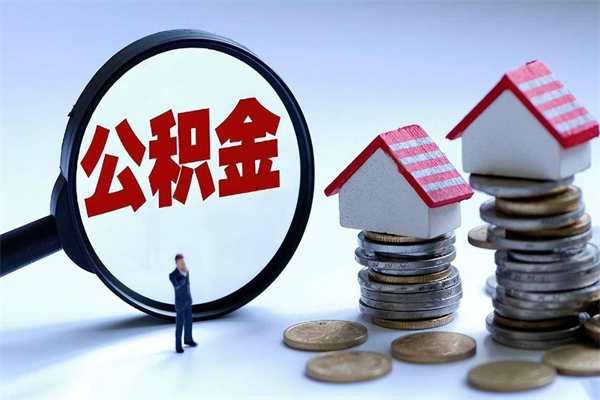神木封存的住房公积金怎么体取出来（封存的住房公积金怎么提取?）