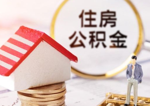 神木离职提公积金要带什么材料（离职提取公积金要什么材料）