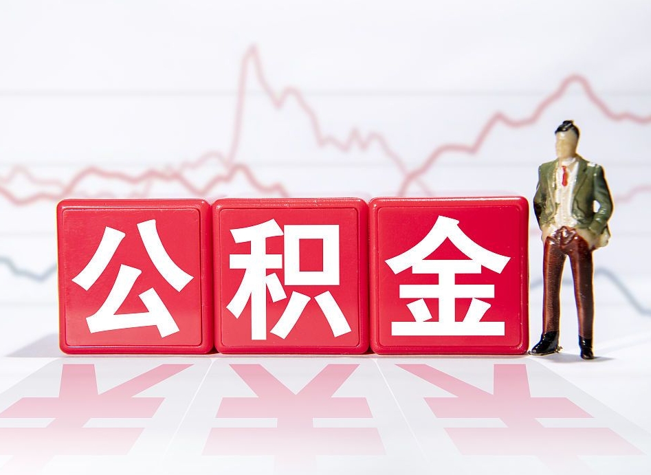 神木负债可以取公积金吗（负债累累能取公积金吗）