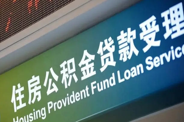 神木离职公积金提出条件（离职 提公积金）