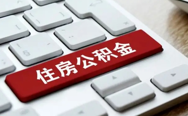 神木公积金离职后怎么取出（住房公积金离职后怎么提取）